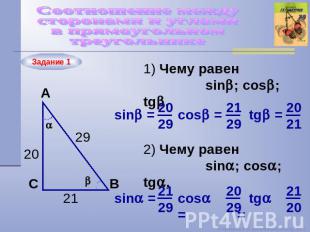 Соотношение между сторонами и углами в прямоугольном треугольнике 1) Чему равен