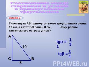Соотношение между сторонами и углами в прямоугольном треугольнике Гипотенуза АВ