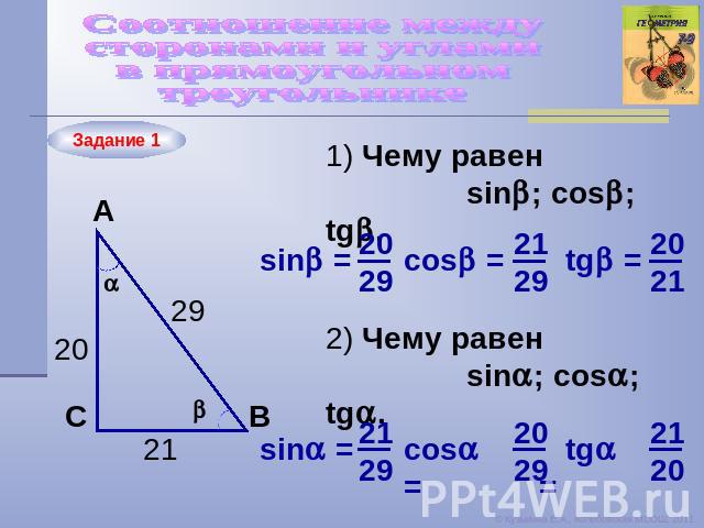 Соотношение между сторонами и углами в прямоугольном треугольнике 1) Чему равен sin; cos; tg. 2) Чему равен sin; cos; tg.
