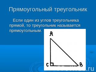 Прямоугольный треугольник Если один из углов треугольника прямой, то треугольник