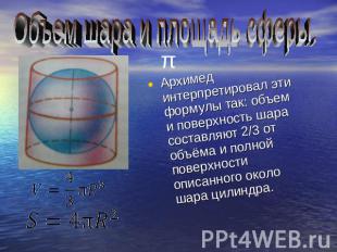 Объем шара и площадь сферы. Архимед интерпретировал эти формулы так: объем и пов