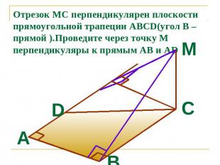 Отрезок MC перпендикулярен плоскости прямоугольной трапеции ABCD(угол В –прямой