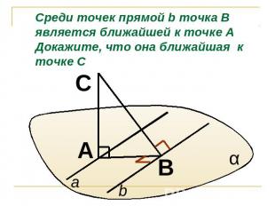 Среди точек прямой b точка В является ближайшей к точке А Докажите, что она ближ
