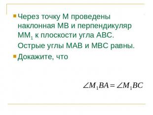 Через точку М проведены наклонная МВ и перпендикуляр ММ1 к плоскости угла АВС. О