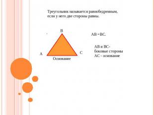 Треугольник называется равнобедренным, если у него две стороны равны. АВ и ВС- б