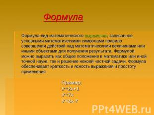 Формула Формула-вид математического выражения, записанное условными математическ