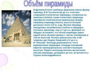 Объём пирамиды В Древнем Египте гробницы фараонов имели форму пирамид. В III Тыс