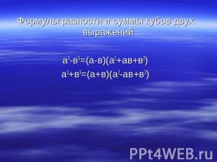 Формулы разности и суммы кубов двух выражений а3-в3=(а-в)(а2+ав+в2) а3+в3=(а+в)(
