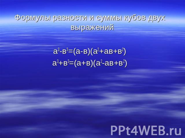 Формулы разности и суммы кубов двух выражений а3-в3=(а-в)(а2+ав+в2) а3+в3=(а+в)(а2-ав+в2)