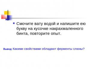 Смочите вату водой и напишите ею букву на кусочке накрахмаленного бинта, повтори