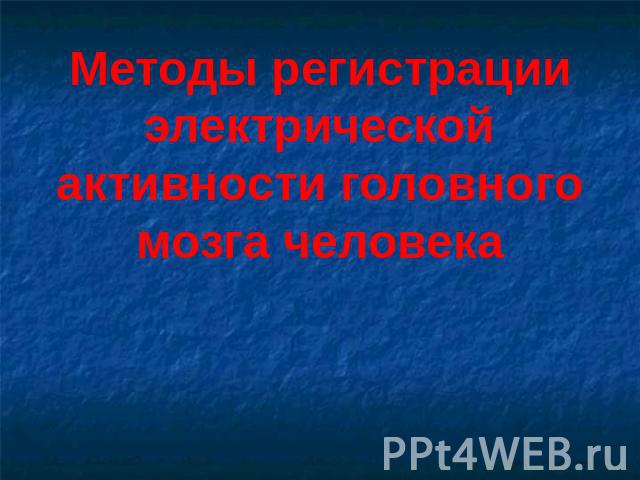 Методы регистрации электрической активности головного мозга человека