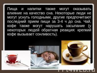 Пища и напитки также могут оказывать влияние на качество сна. Некоторые люди не