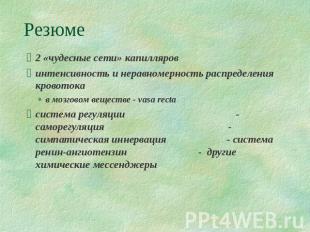 Резюме 2 «чудесные сети» капилляров интенсивность и неравномерность распределени