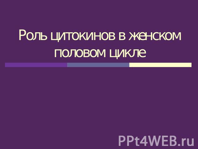 Роль цитокинов в женском половом цикле