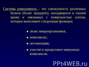 Система комплемента - это совокупность различных белков (более тридцати), находя