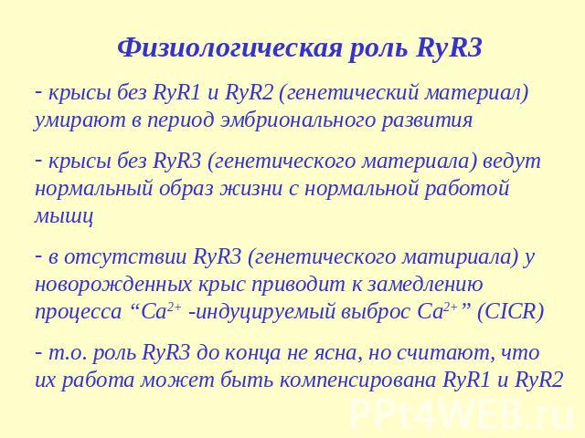 Физиологическая роль RyR3 крысы без RyR1 и RyR2 (генетический материал) умирают в период эмбрионального развития крысы без RyR3 (генетического материала) ведут нормальный образ жизни с нормальной работой мышц в отсутствии RyR3 (генетического матириа…