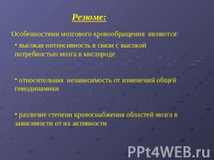 Резюме: высокая интенсивность в связи с высокой потребностью мозга в кислороде о