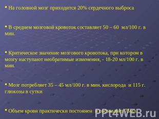 На головной мозг приходится 20% сердечного выброса В среднем мозговой кровоток с