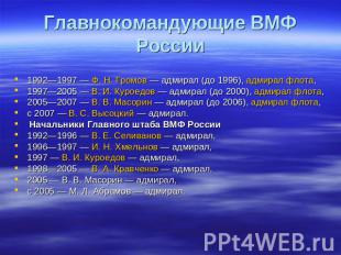 Главнокомандующие ВМФ России 1992—1997 — Ф. Н. Громов — адмирал (до 1996), адмир