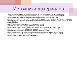 Источники материалов http://www.rambler.ru/style/images/18548_34.1165412870.1582