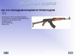 Образцы оружия АК СО СКЛАДЫВАЮЩИМСЯ ПРИКЛАДОМ АКС-47 (СССР) Отличается от АК-47