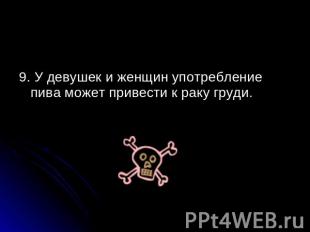 9. У девушек и женщин употребление пива может привести к раку груди.