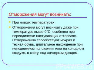 Отморожения могут возникать: При низких температурах Отморожения могут возникать