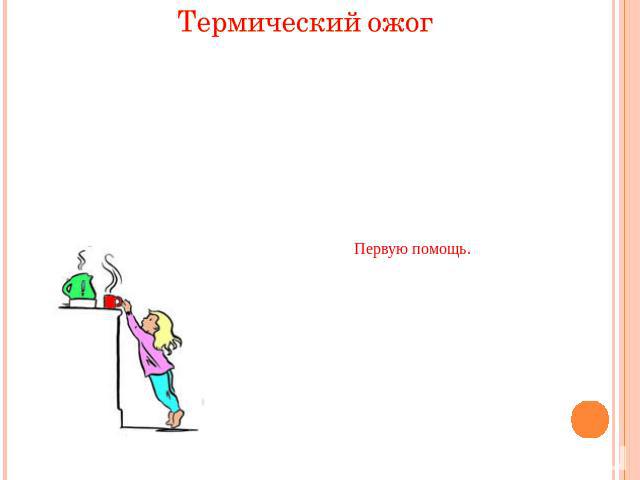 Термический ожог это ожог, который появляется впоследствии воздействия на тело пламени, прямого контакта кожи с предметами или жидкостями, нагретые до высоких температур. Если на вас ведь горит одежда! Чем дольше горит одежда, тем больше степень ожо…