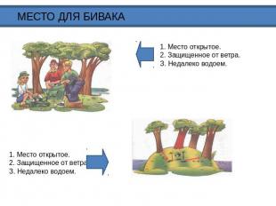 МЕСТО ДЛЯ БИВАКА 1. Место открытое. 2. Защищенное от ветра.З. Недалеко водоем. 1