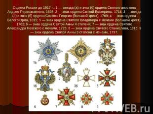 Ордена России до 1917 г.: 1 — звезда (а) и знак (б) ордена Святого апостола Андр