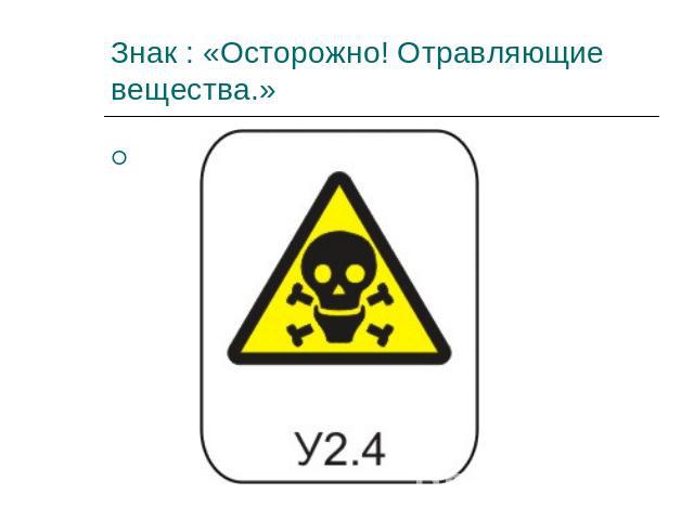 Знак : «Осторожно! Отравляющие вещества.»