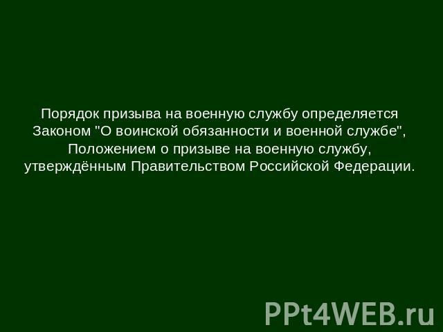 Порядок призыва на военную службу определяется Законом 