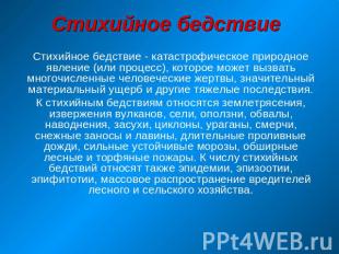 Стихийное бедствие Стихийное бедствие - катастрофическое природное явление (или