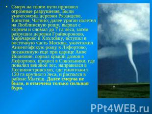 Смерч на своем пути произвел огромные разрушения. Были уничтожены деревни Рязанц