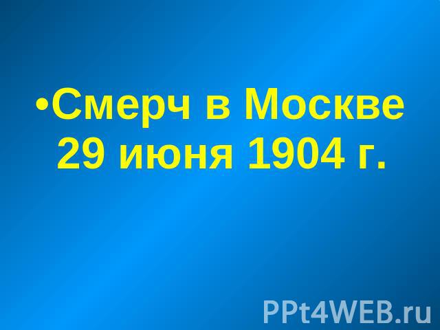 Смерч в Москве 29 июня 1904 г.