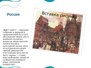 Россия Вече ( совет) — народное собрание в древней и средневековой Руси для обсу
