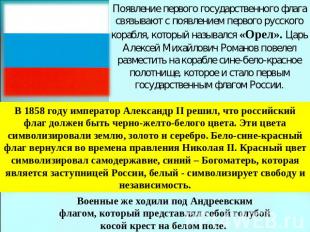 Появление первого государственного флага связывают с появлением первого русского