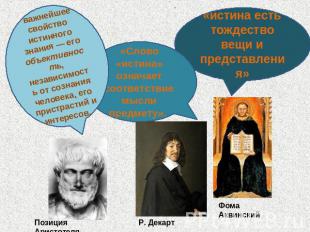 важнейшее свойство истинного знания — его объективность, независимость от сознан