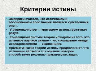 Критерии истины Эмпирики считали, что источником и обоснованием всех знаний явля