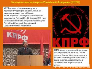 Коммунистическая партия Российской Федерации (КПРФ) КПРФ— левая политическая пар