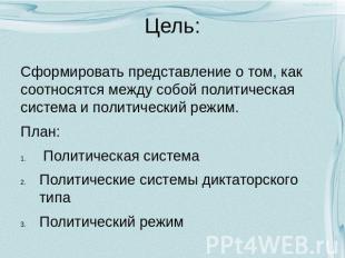 Цель: Сформировать представление о том, как соотносятся между собой политическая