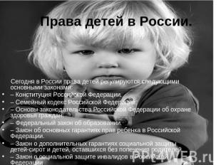 Права детей в России. Сегодня в России права детей регулируются следующими основ