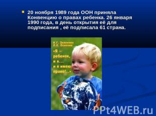 20 ноября 1989 года ООН приняла Конвенцию о правах ребенка. 26 января 1990 года,