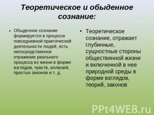 Теоретическое и обыденное сознание: Обыденное сознание формируется в процессе по