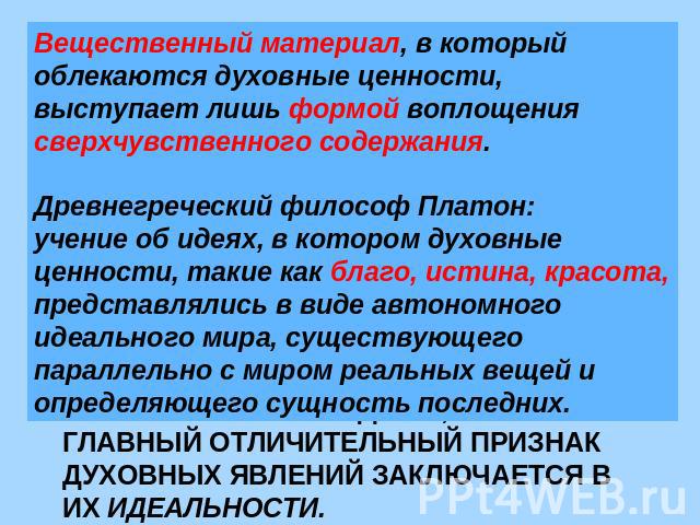 Вещественный материал, в который облекаются духовные ценности, выступает лишь формой воплощения сверхчувственного содержания. Древнегреческий философ Платон: учение об идеях, в котором духовные ценности, такие как благо, истина, красота, представлял…