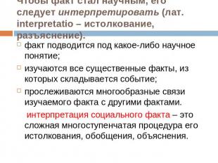 Чтобы факт стал научным, его следует интерпретировать (лат. interpretatio – исто