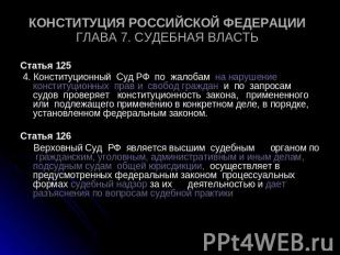 КОНСТИТУЦИЯ РОССИЙСКОЙ ФЕДЕРАЦИИ ГЛАВА 7. СУДЕБНАЯ ВЛАСТЬ Статья 125 4. Конститу