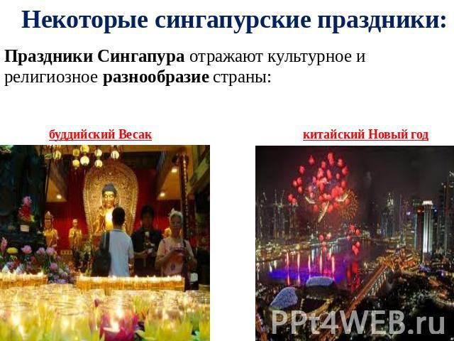 Некоторые сингапурские праздники: Праздники Сингапура отражают культурное и религиозное разнообразие страны: буддийский Весак китайский Новый год