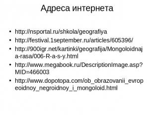 Адреса интернета http://nsportal.ru/shkola/geografiya http://festival.1september