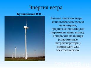 Энергия ветра Куликовская ВЭС. Раньше энергию ветра использовалась только мельни
